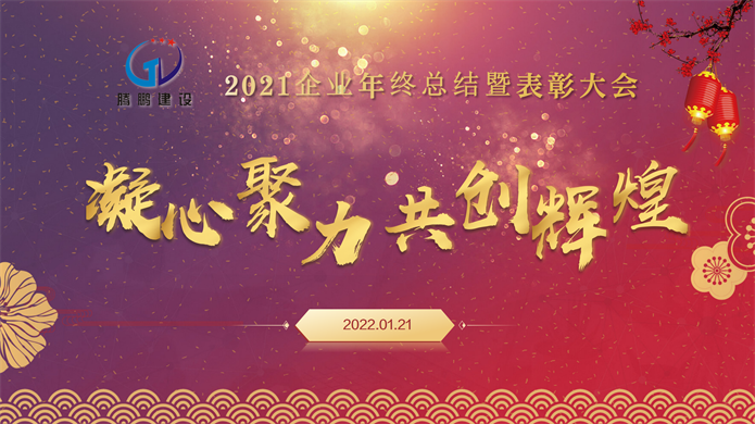 2021年年终总结暨表彰大会_01.png